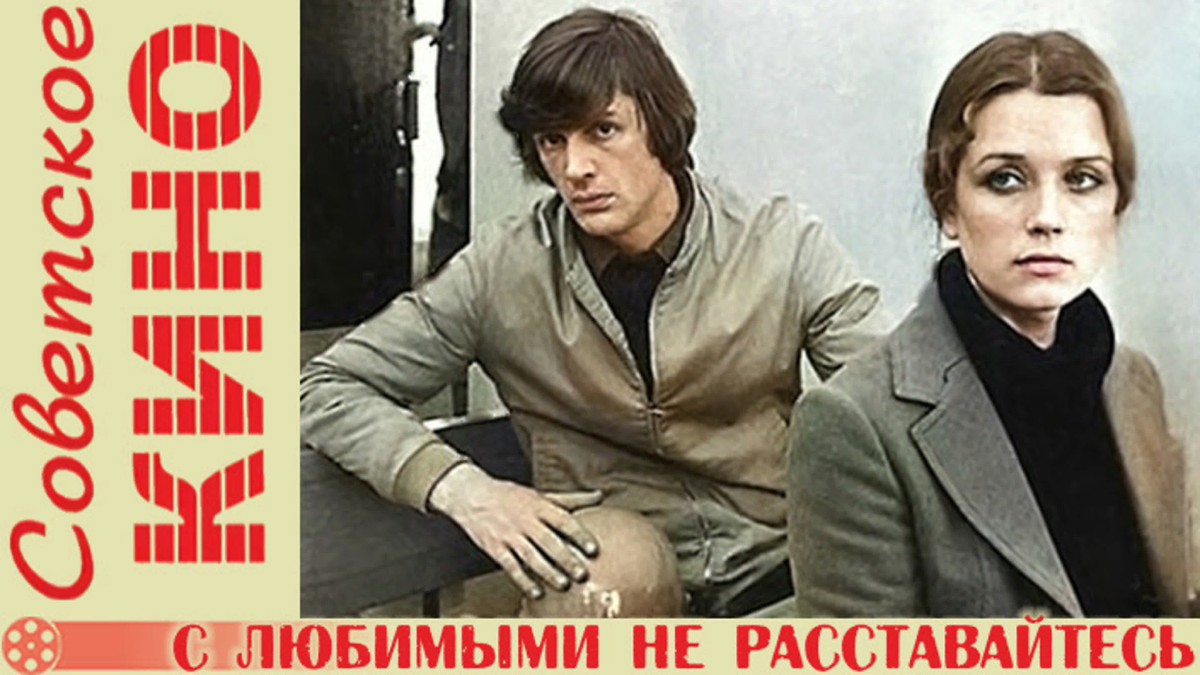 С любимыми не расставайтесь фильм 1979. С любимыми не расставайтесь Абдулов и Алферова. Ирина алфёрова с любимыми не расставайтесь. Ирина Алферова с любимыми не расставайтесь.
