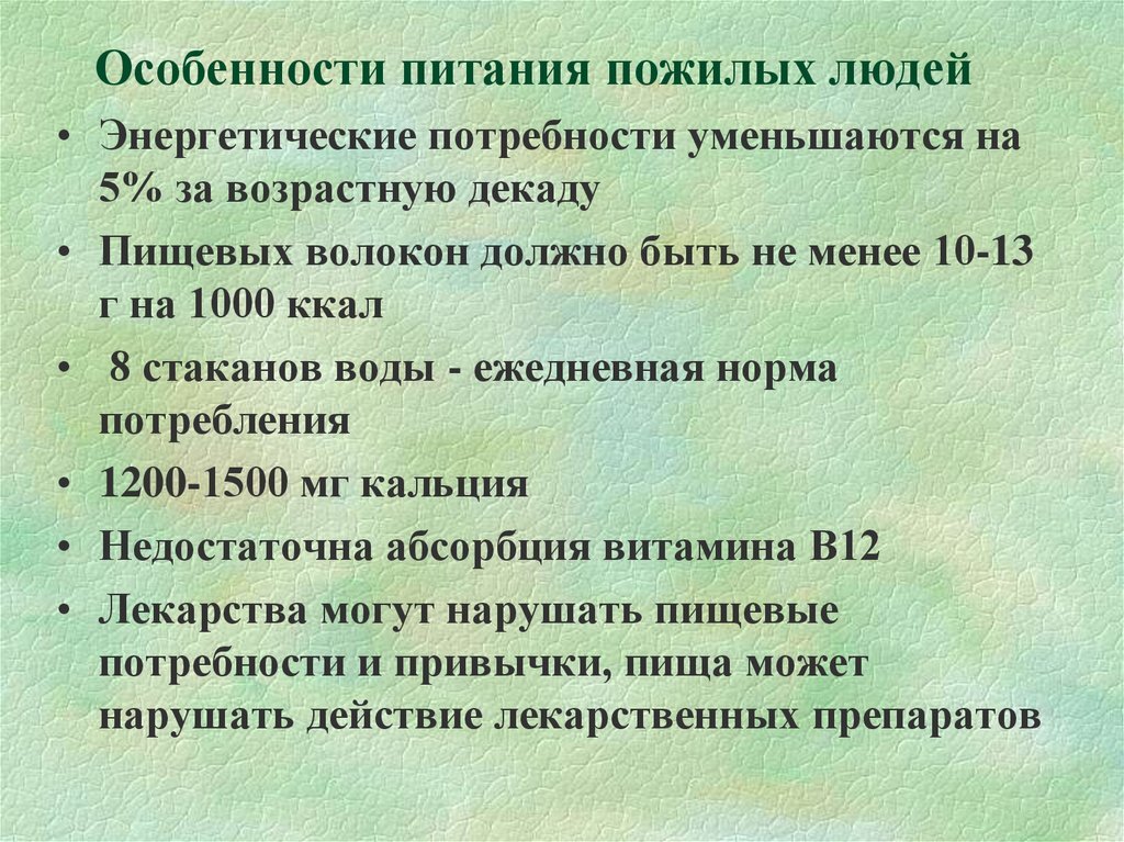 Схема беседы по рациональному питанию в пожилом возрасте