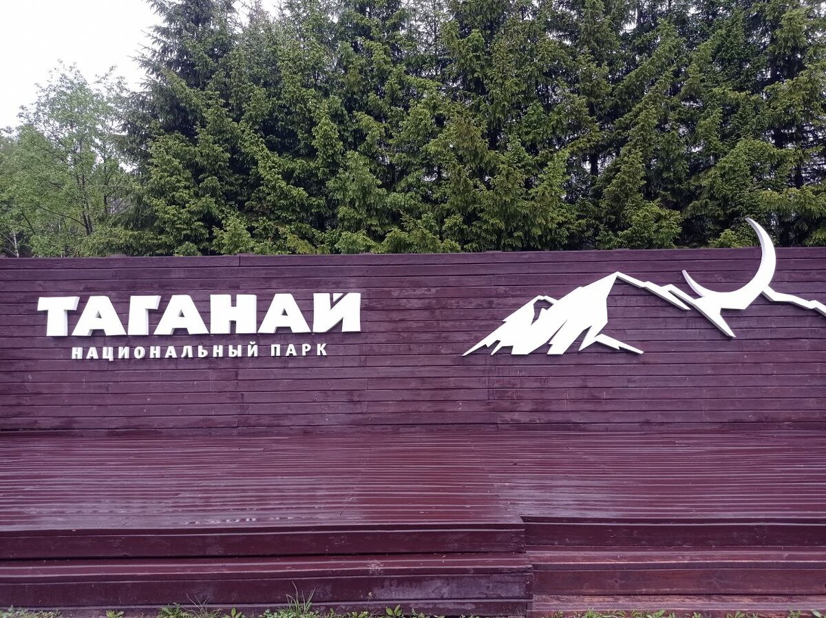 Центральная усадьба нацпарка "Таганай" (листать галерею)