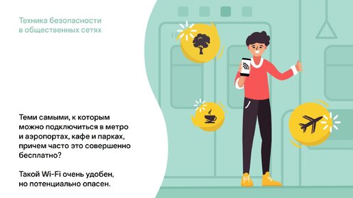 Чем опасен бесплатный Wi-Fi