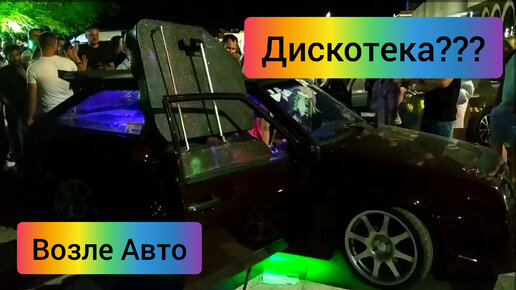 #22 Машина Авто Дискотека Новороссийск #sumkiberry #ТроллингТревелБлогер