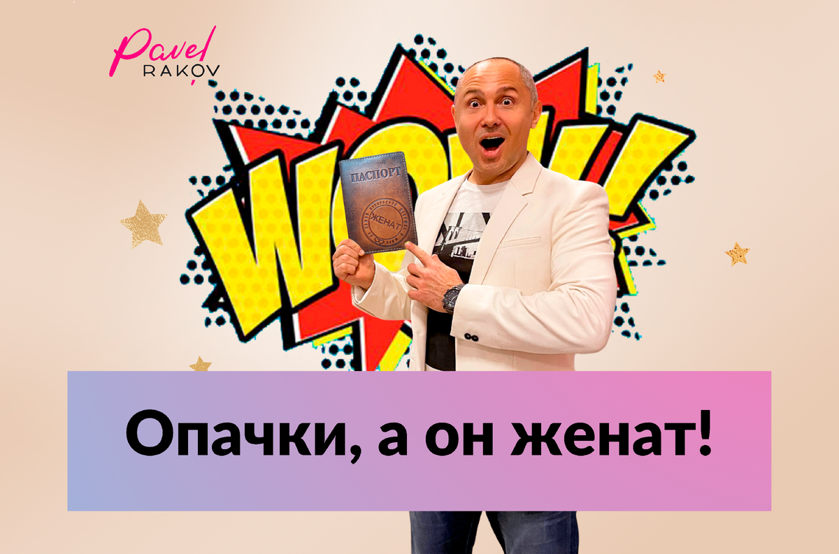 Как понять, что он женат? | Павел Раков | Дзен