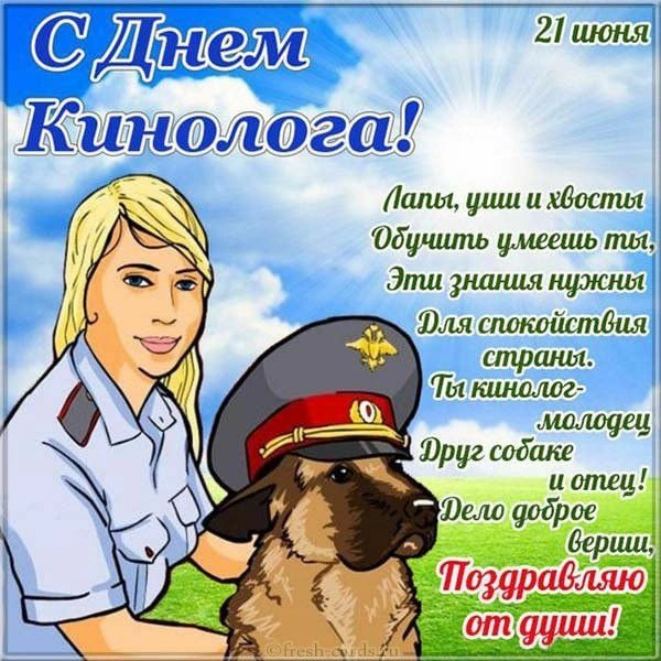 Открытки кинолога