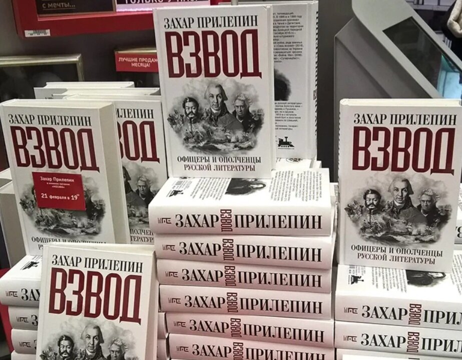 Прилепин жзл. Книги Захара Прилепина. Прилепин взвод офицеры и ополченцы русской литературы.