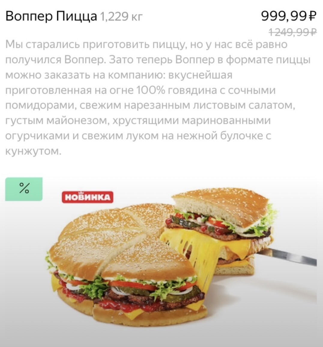 Burger King Воппер пицца