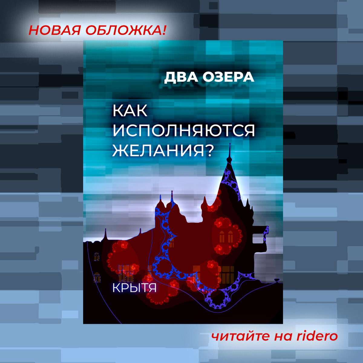 "Как исполняются желания?" роман из цикла "Два озера", Крытя