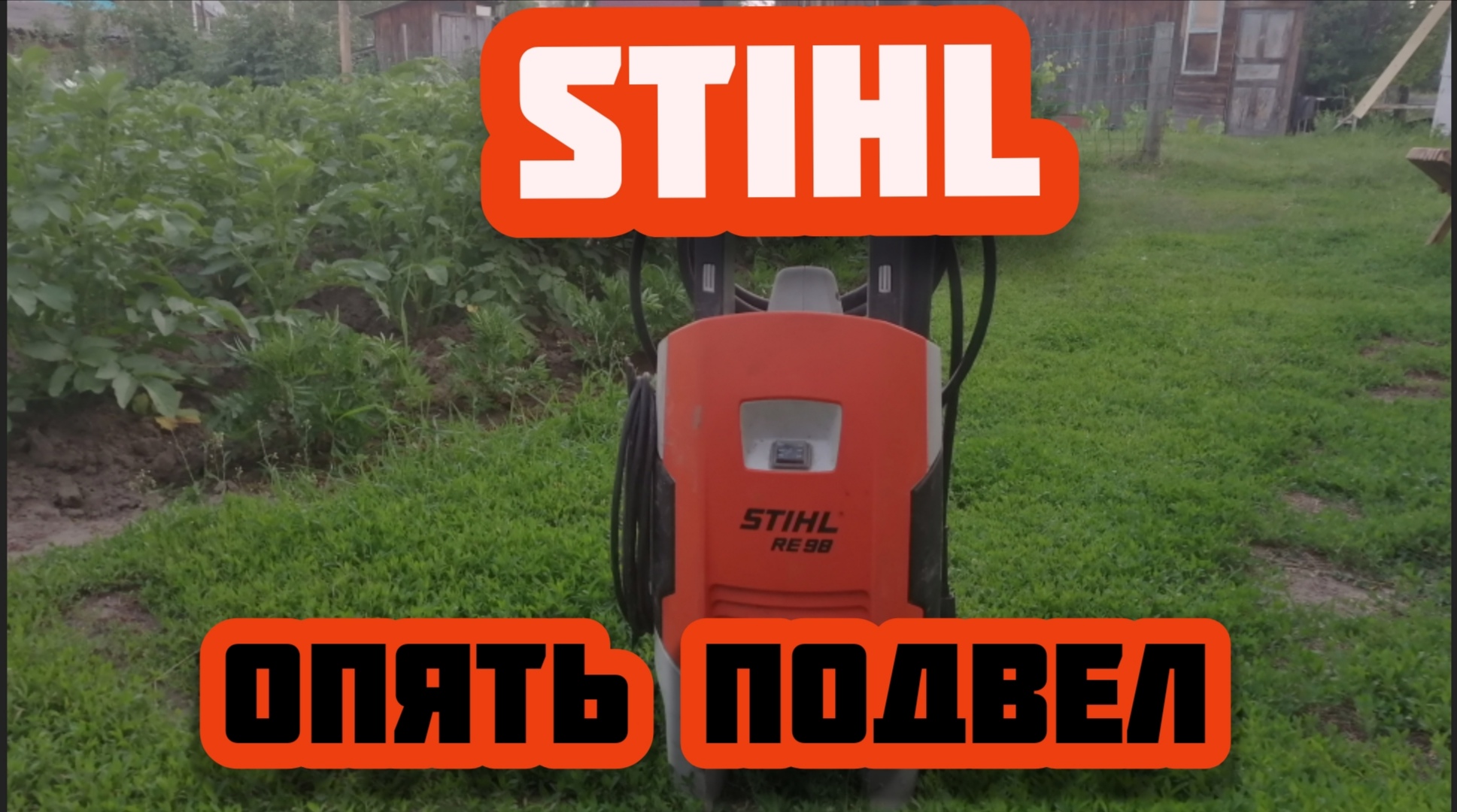 Ремонт моек высокого давления Stihl