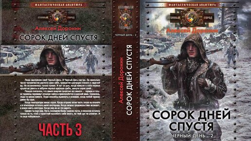 Алексей Доронин. Сорок дней спустя. Аудиокнига. (часть 3)