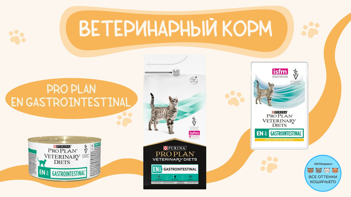 Виды кормов, которые сейчас необходимы. Серия Pro Plan Gastrointestinal EN