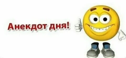 Минутка смеха. 