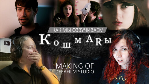 КОШМарЫ дополненной реальности | Как мы озвучиваем | Making of DeeaFilm