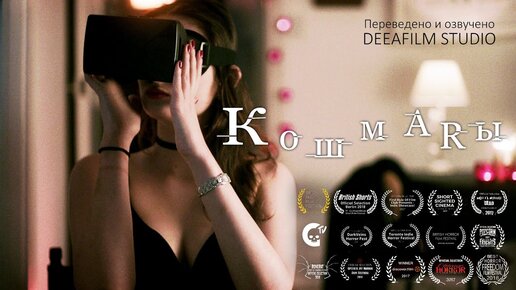 «КошмARы» | Короткометражный фильм ужасов | Дубляж DeeaFilm