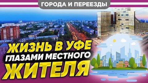 Уфа. Жизнь города глазами местного жителя