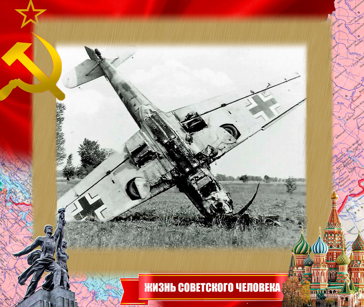 Сбитый Мессершмидт БФ-109