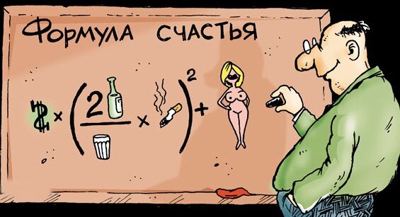 Формула счастья, карикатура Проза. ру