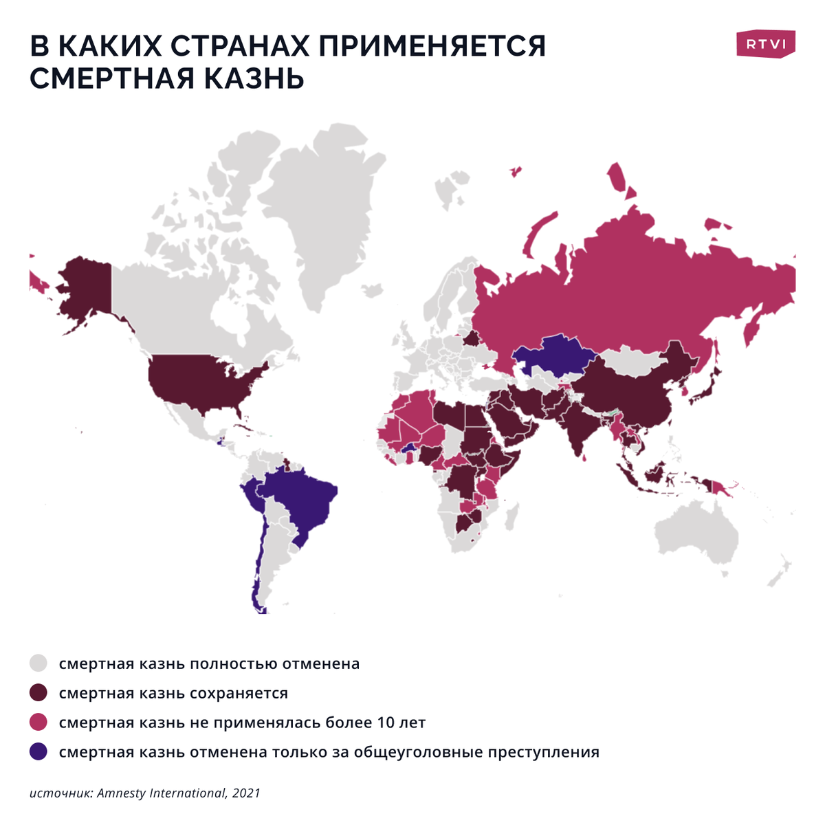 Источник: Amnesty international, 2021. (Яндекс Картинки) 