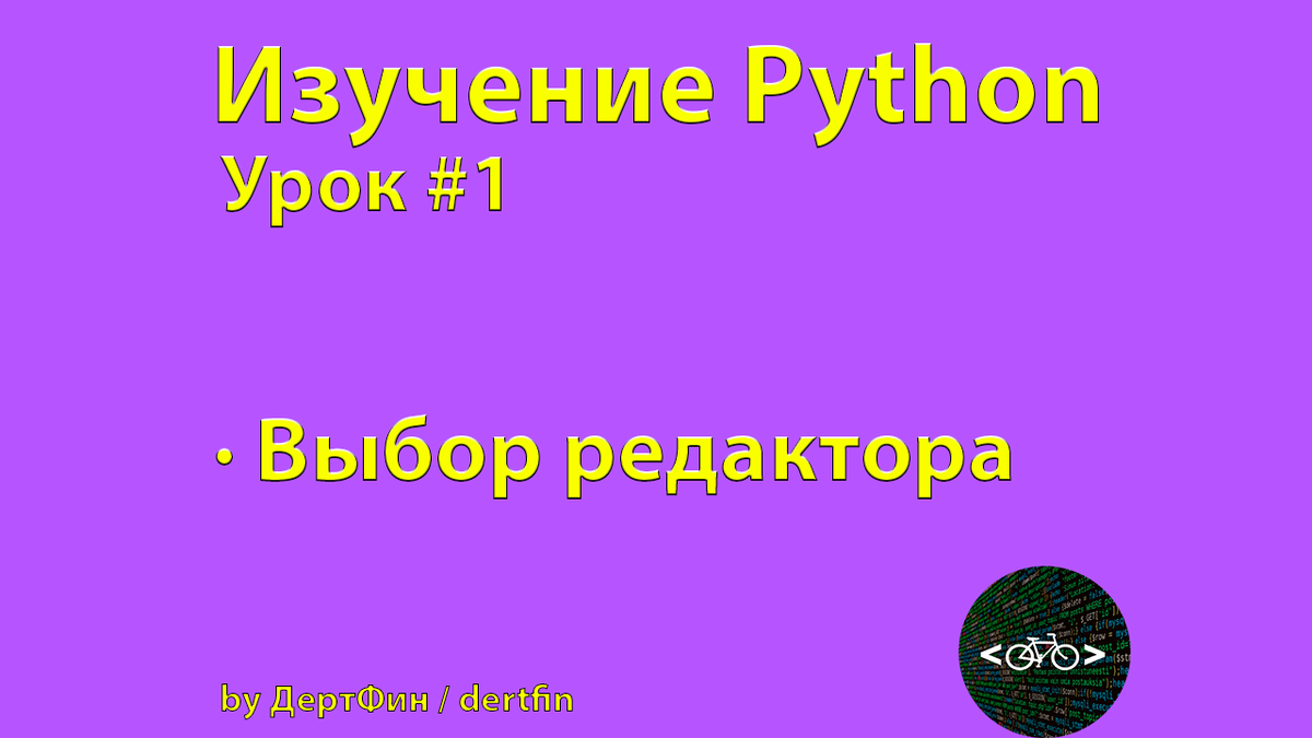 Как быстро и легко выучить основы Python - 1 Часть | Дерт Фин | Дзен