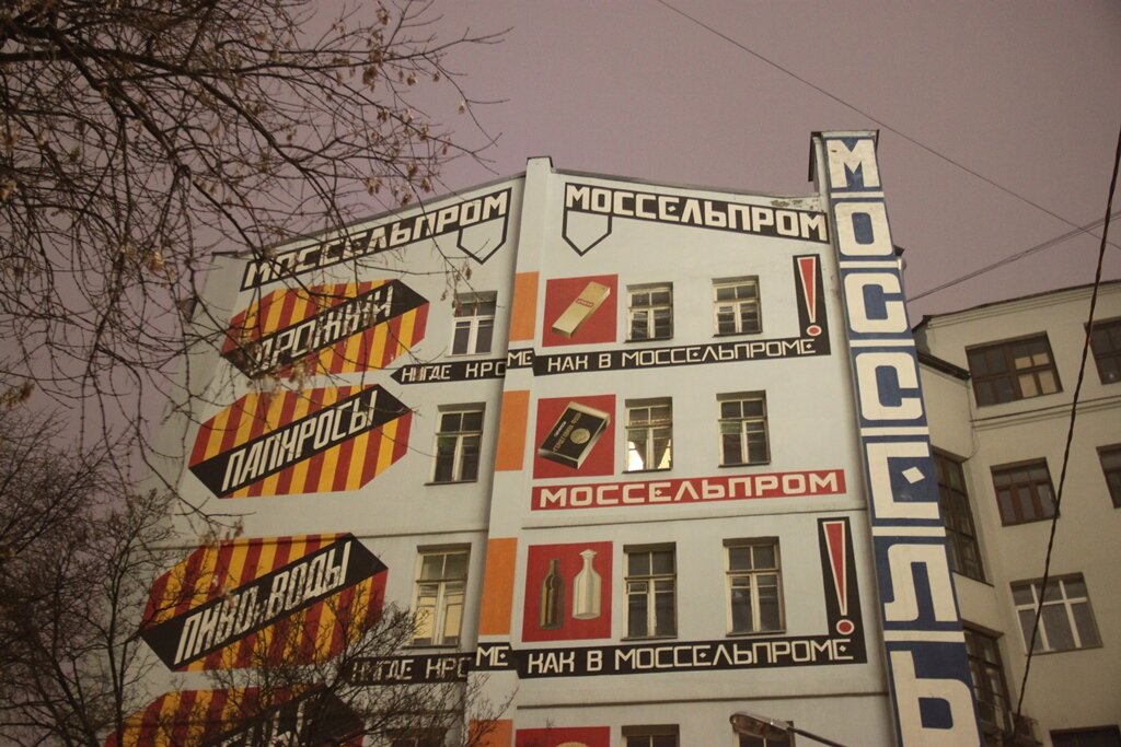 Цветные панно на фасаде Моссельпрома © Andrey Filippov 安德烈 from Moscow, Russia, CC BY 2.0, Wikimedia Commons