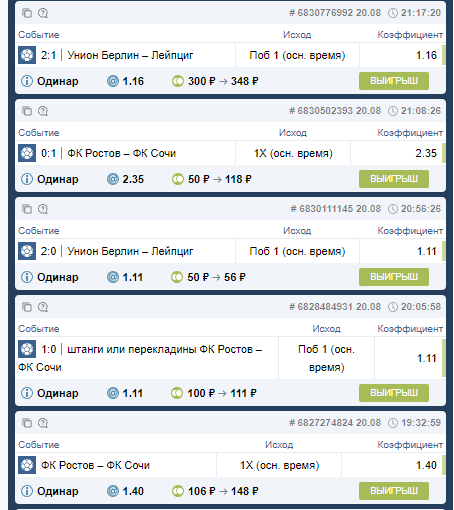 Параллельно шёл матч Унион Берлин-Лейпциг, там при счёте 2-0 я сделал пару ставок на победу первой команды, итоговый счёт матча 2-1, зашло всё спокойно.