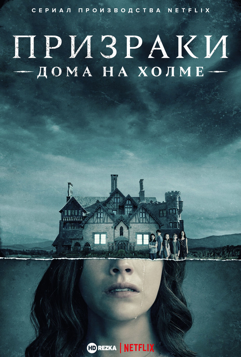 Призрак дома на холме