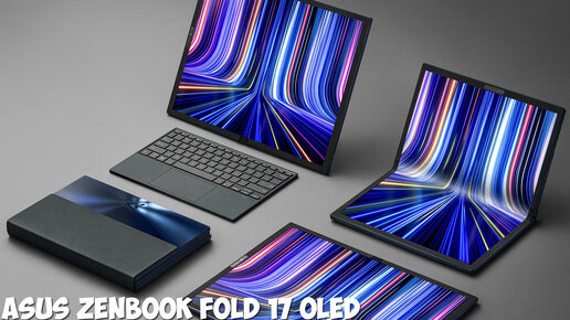 Ноутбук будущего ASUS ZenBook Fold 17 OLED обзор характеристик