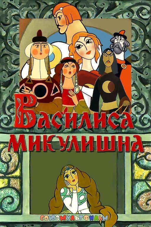 Постер фильма "Василиса Микулишна" взят для иллюстрации из Яндекс Картинки.