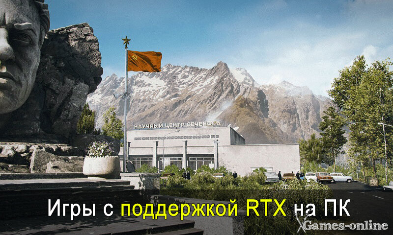    Игры с поддержкой RTX на ПК xGames-online
