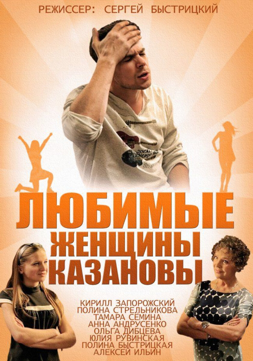 Постер сериала: Любимые женщины Казановы