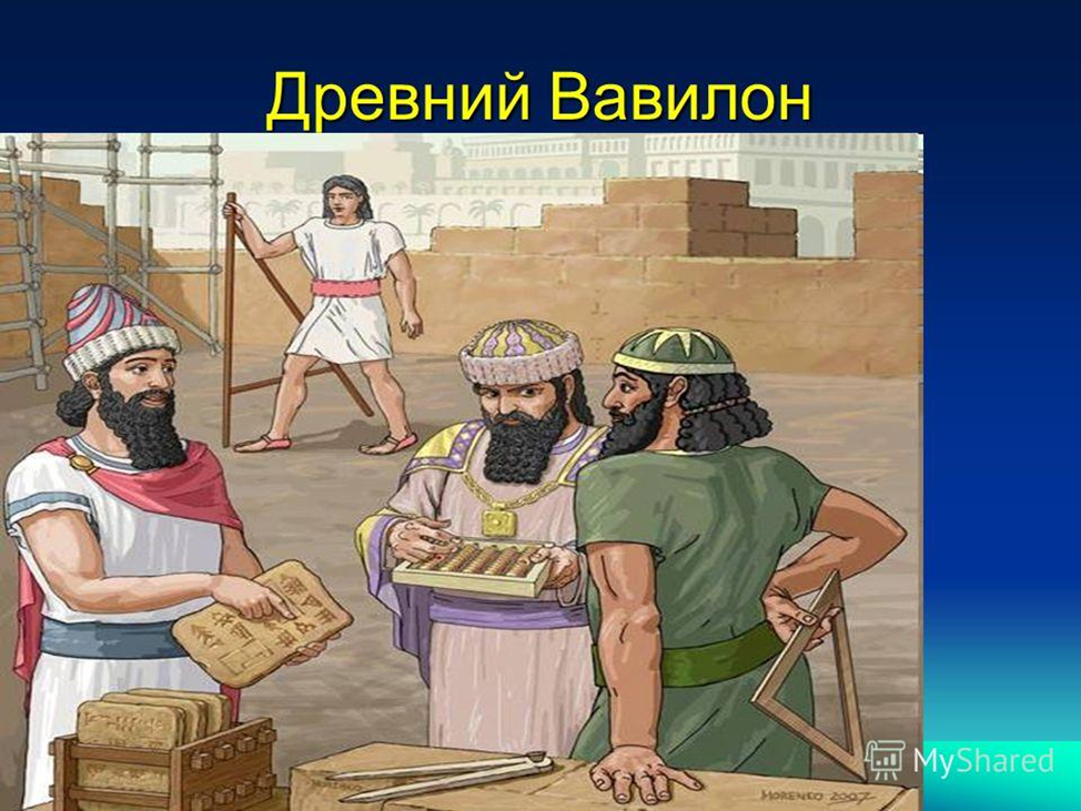 Включи древности. Древние вавилоняне математика. Математика в древности Вавилоне и Египте. Древний Вавилон история математики. Наука математики в Вавилоне и Египте.