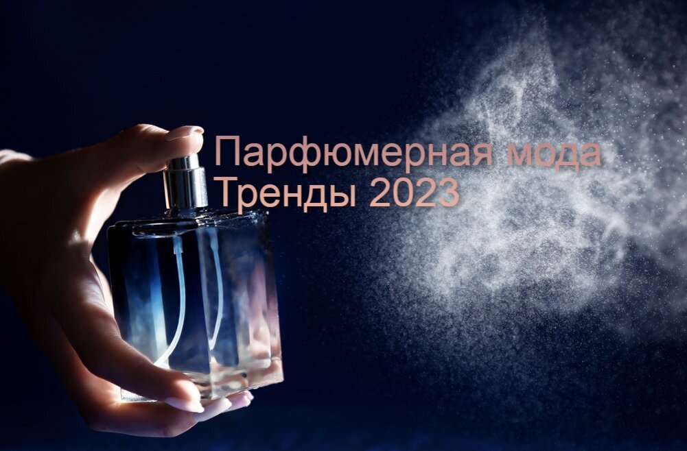 Ароматы 2023