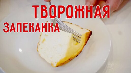 Творожная запеканка как в детстве