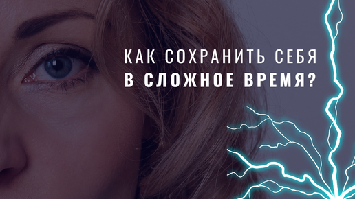 Как сохранить себя в сложное время? | Анна Терехова