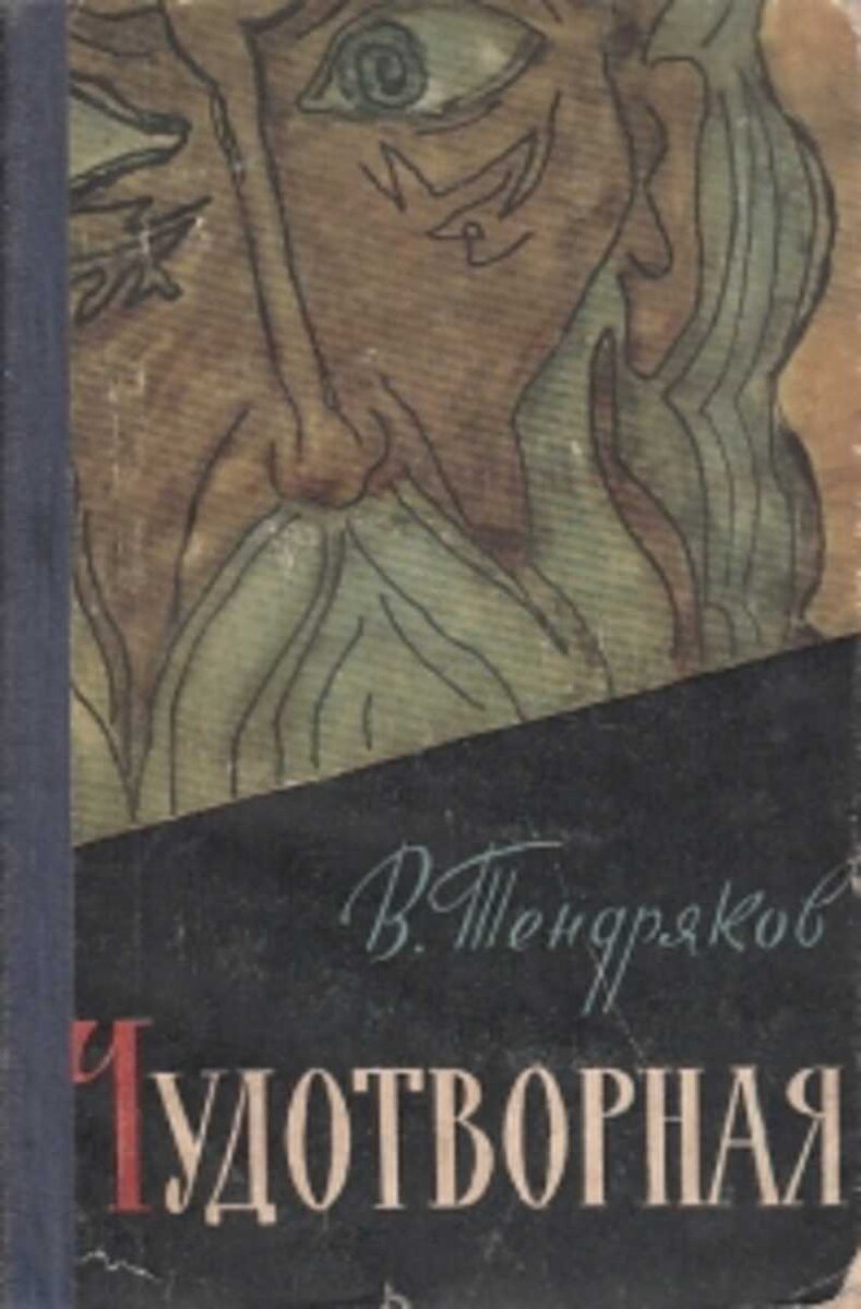 Владимир Тендряков "Чудотворная"