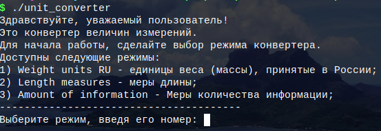 Unit converter на C++