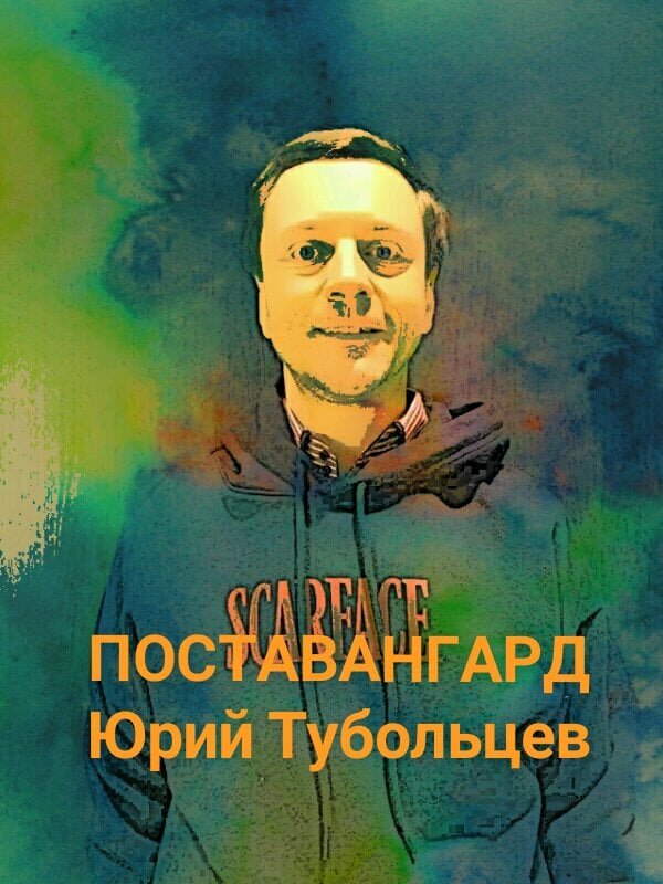 Писатель Юрий Тубольцев