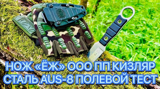 НОЖ «ЁЖ» ООО ПП КИЗЛЯР СТАЛЬ AUS-8 ПОЛЕВОЙ ТЕСТ