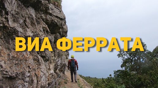 Виа феррата Ильяс-кая .