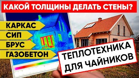 ТЕПЛОТЕХНИКА ДЛЯ ЧАЙНИКОВ | Толщина стен в загородном доме | КАРКАС, СИП, БРУС, ГАЗОБЕТОН