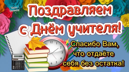 Оригинальное поздравление с Днем Учителя. - video Dailymotion