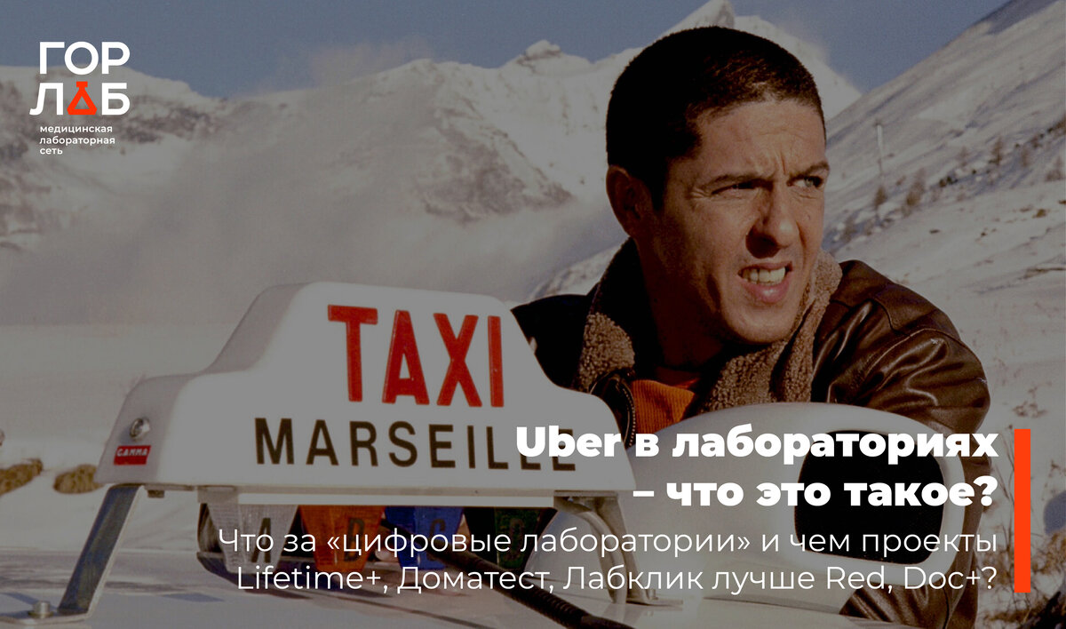 Uber в лабораториях – что это такое или чем проекты Lifetime+, Доматест,  Лабклик лучше Red, Doc+? | ГОРЛАБ: о лабораториях без купюр | Дзен