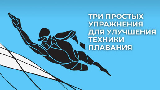 Три простых упражнения чтобы мгновенно улучшить технику плавания ...