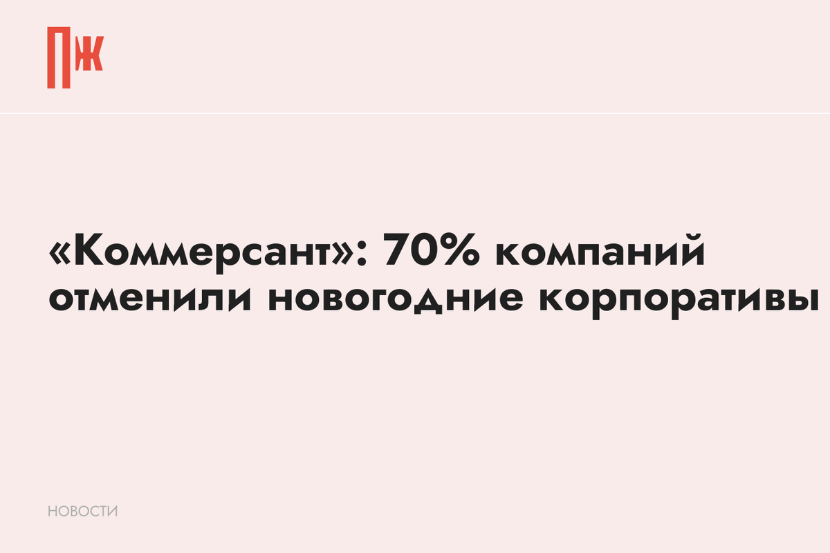     «Коммерсант»: 70% компаний отменили новогодние корпоративы