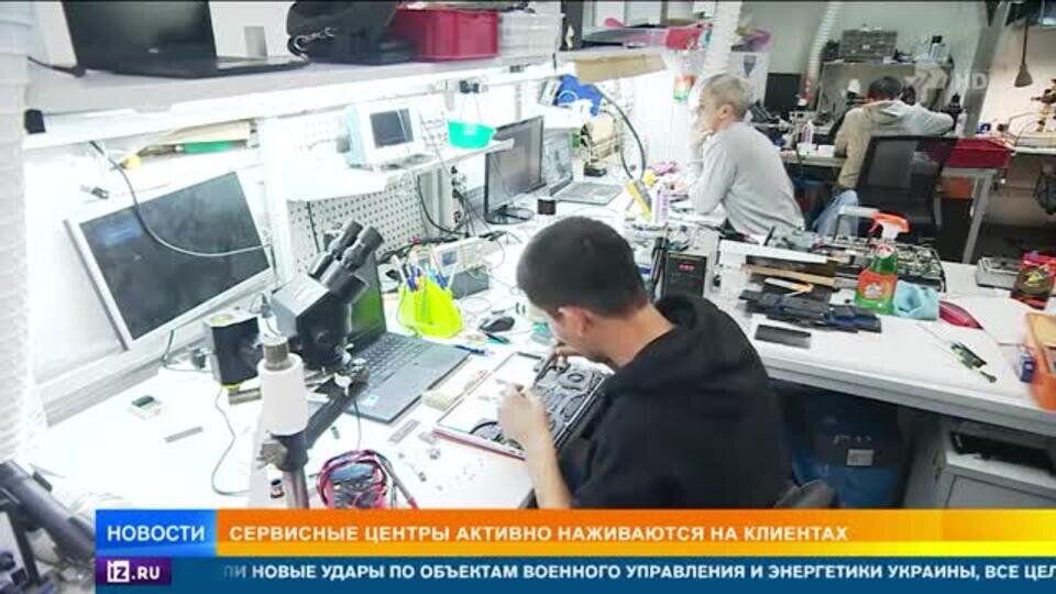    Россияне жалуются на обман в сервисных центрах по ремонту техники