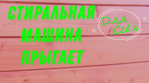 Я не знал это в 50 лет Мастера молчат Стиральная машинка прыгает и движется по полу Секретное запрещённое решение укротить стиральную машину