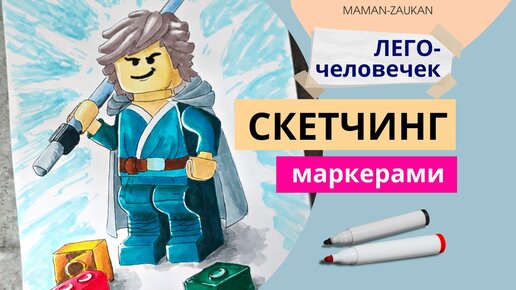 Как нарисовать маркерами ЛЕГО-героя (человечка из LEGO). Идеи для рисования маркерами