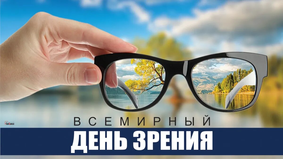 С Праздником! Всемирный день зрения! Иллюстрация: «Курьер.Среда»