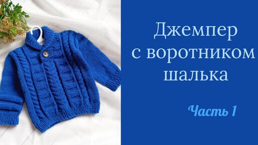 Жакет с воротником шалька: схема вязания, подробная инструкция, описание на сайте «Люди вяжут»