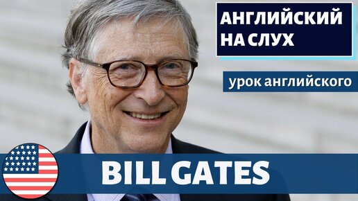 АНГЛИЙСКИЙ НА СЛУХ -  Bill Gates