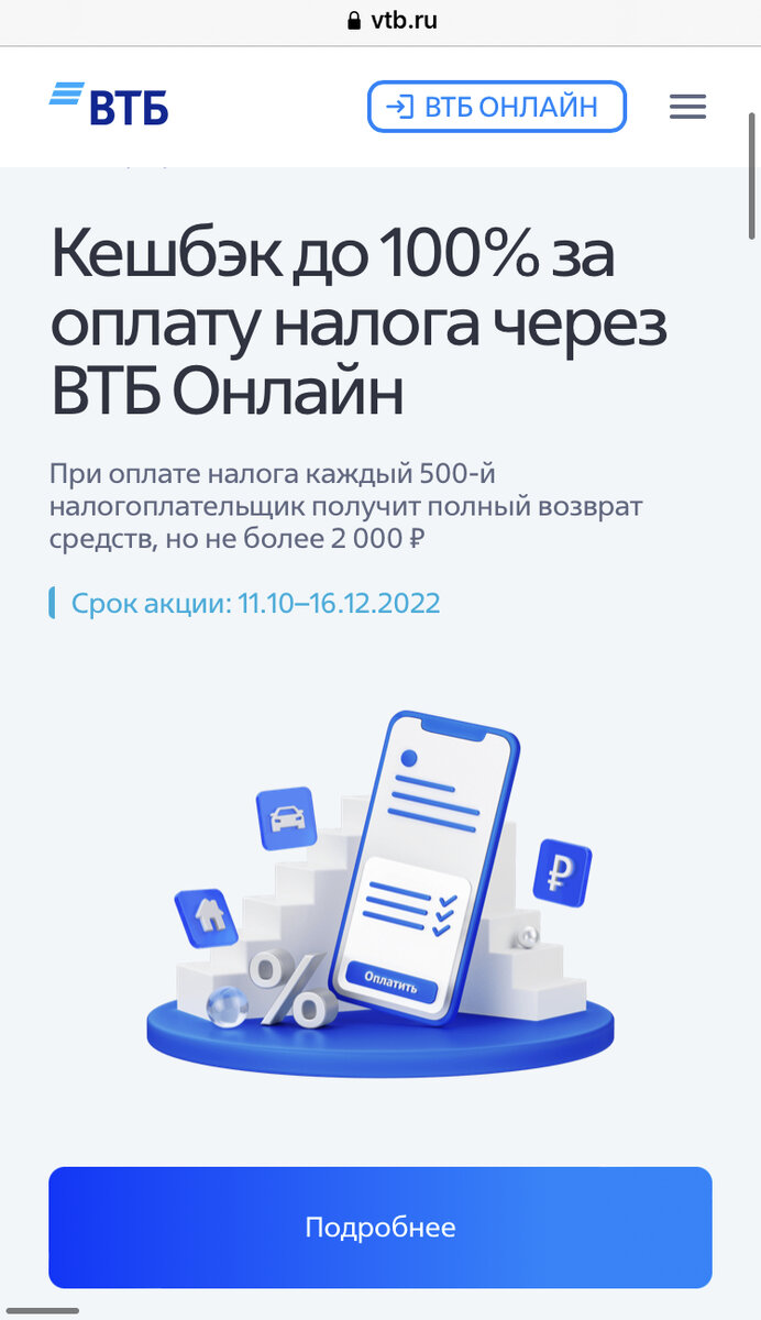 Предложение ВТБ (фото автора из мобильного приложения)