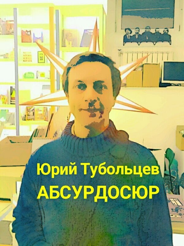 Писатель Юрий Тубольцев